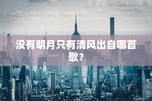 没有明月只有清风出自哪首歌？