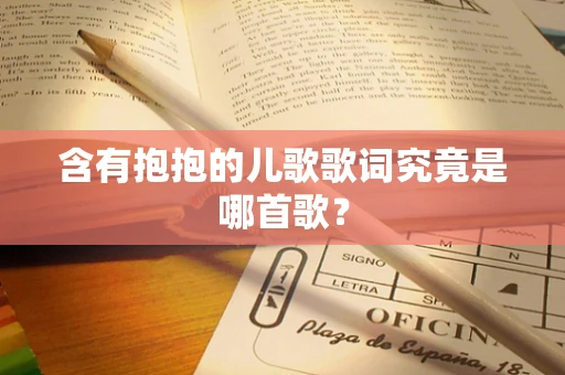 含有抱抱的儿歌歌词究竟是哪首歌？