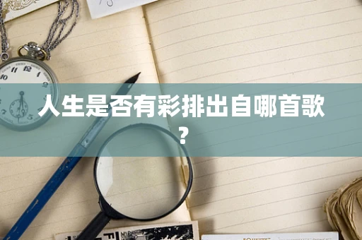 人生是否有彩排出自哪首歌？