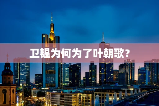 卫韫为何为了叶朝歌？