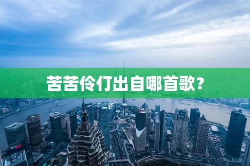 苦苦伶仃出自哪首歌？