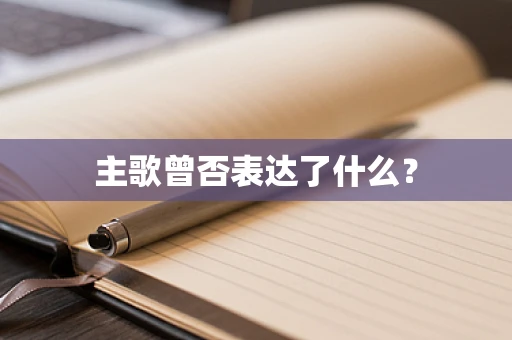 主歌曾否表达了什么？