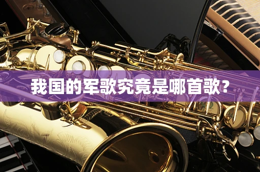 我国的军歌究竟是哪首歌？