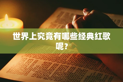 世界上究竟有哪些经典红歌呢？