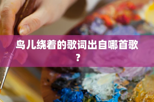鸟儿绕着的歌词出自哪首歌？