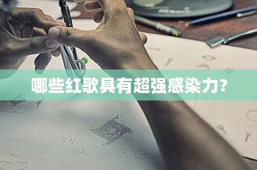 哪些红歌具有超强感染力？