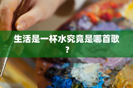 生活是一杯水究竟是哪首歌？