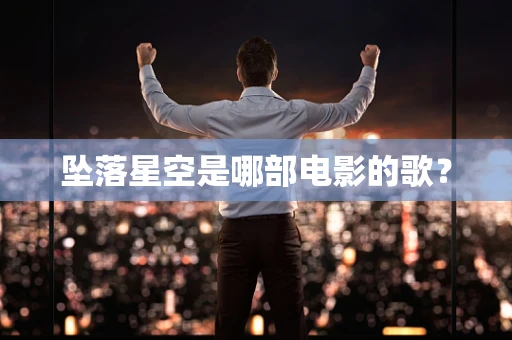 坠落星空是哪部电影的歌？