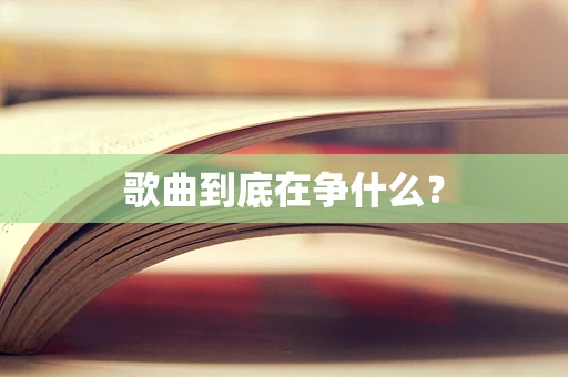 歌曲到底在争什么？