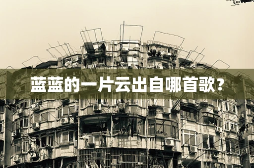 蓝蓝的一片云出自哪首歌？