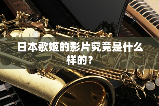 日本歌姬的影片究竟是什么样的？