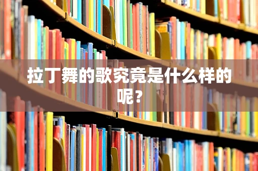 拉丁舞的歌究竟是什么样的呢？