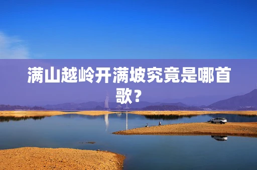 满山越岭开满坡究竟是哪首歌？
