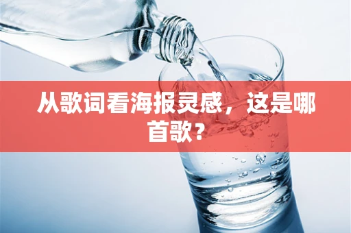 从歌词看海报灵感，这是哪首歌？