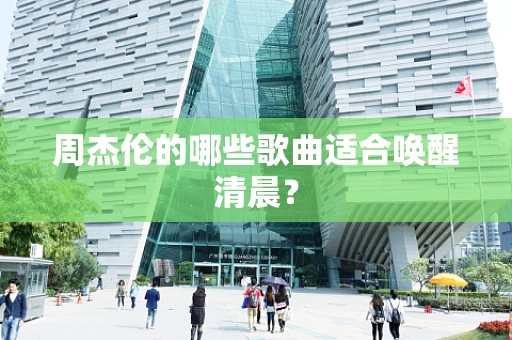 周杰伦的哪些歌曲适合唤醒清晨？
