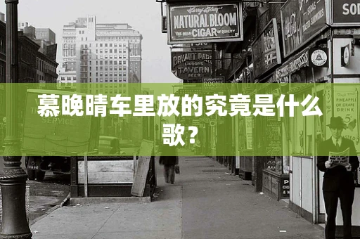 慕晚晴车里放的究竟是什么歌？