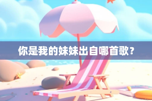 你是我的妹妹出自哪首歌？