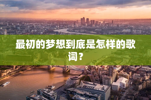 最初的梦想到底是怎样的歌词？