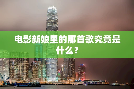 电影新娘里的那首歌究竟是什么？