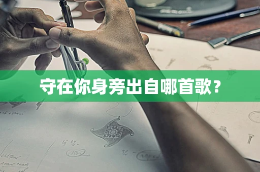 守在你身旁出自哪首歌？