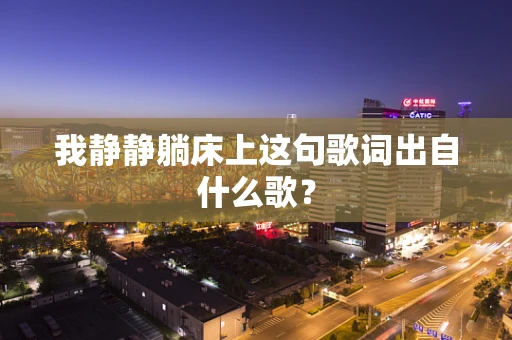 我静静躺床上这句歌词出自什么歌？