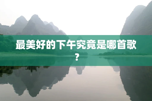 最美好的下午究竟是哪首歌？