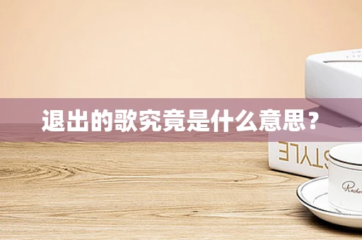 退出的歌究竟是什么意思？