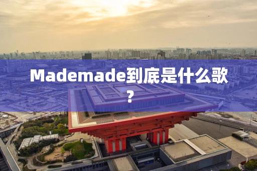 Mademade到底是什么歌？
