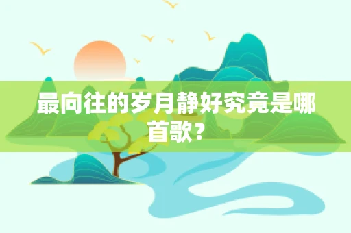 最向往的岁月静好究竟是哪首歌？