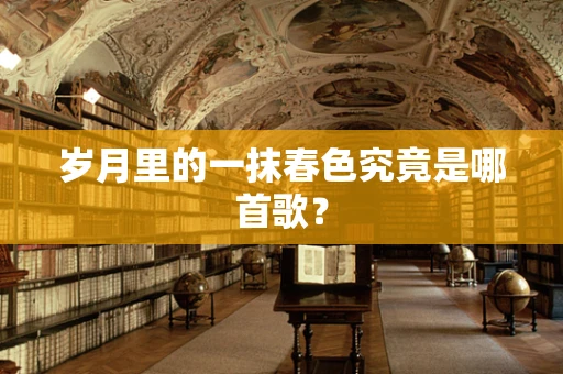 岁月里的一抹春色究竟是哪首歌？