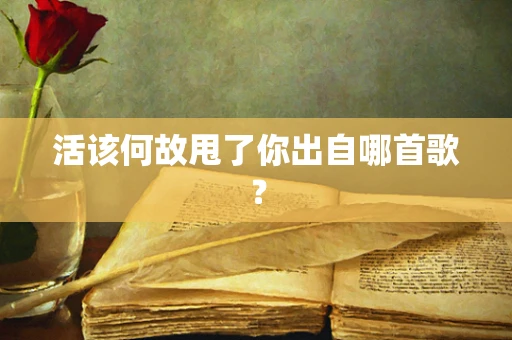 活该何故甩了你出自哪首歌？