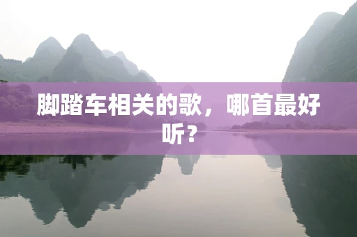 脚踏车相关的歌，哪首最好听？