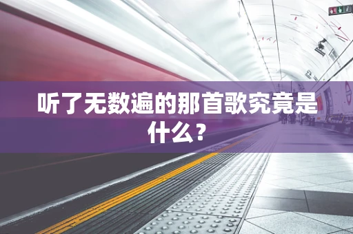听了无数遍的那首歌究竟是什么？