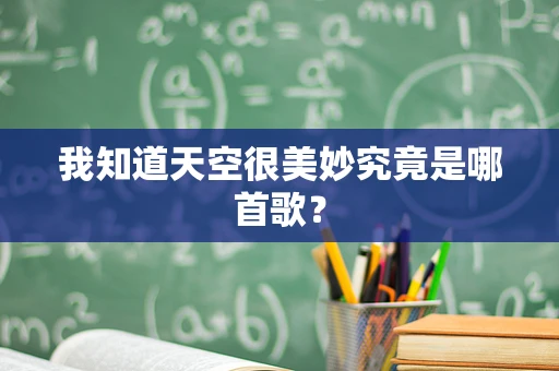 我知道天空很美妙究竟是哪首歌？