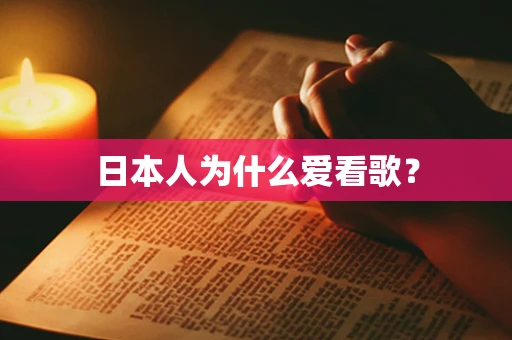 日本人为什么爱看歌？