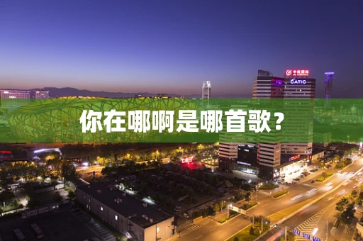 你在哪啊是哪首歌？