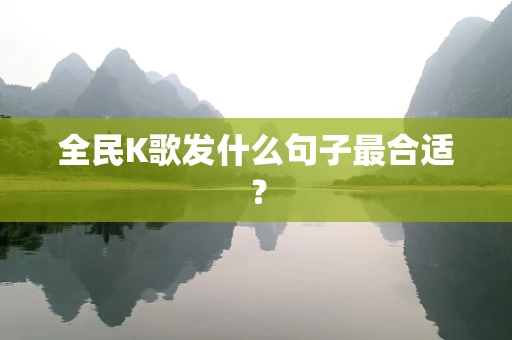 全民K歌发什么句子最合适？