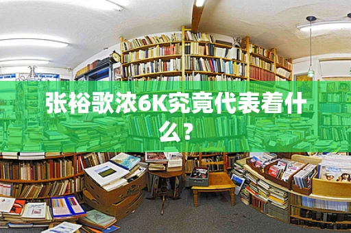 张裕歌浓6K究竟代表着什么？