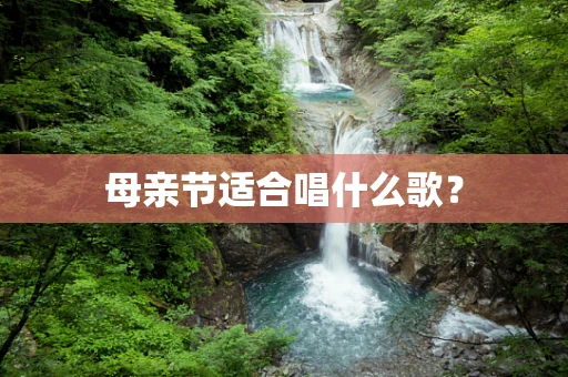 母亲节适合唱什么歌？