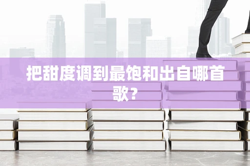 把甜度调到最饱和出自哪首歌？