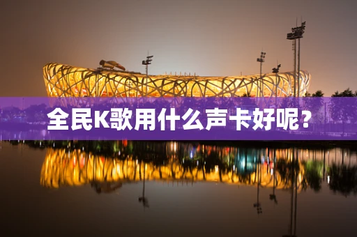 全民K歌用什么声卡好呢？