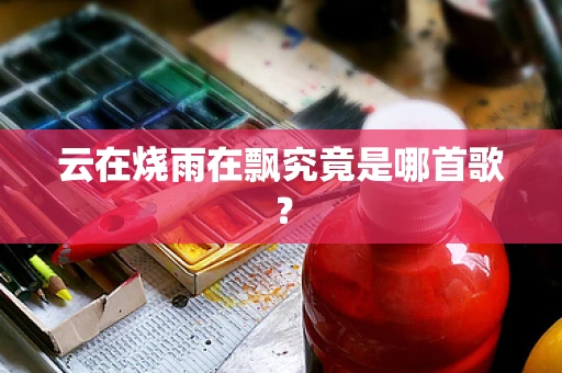 云在烧雨在飘究竟是哪首歌？