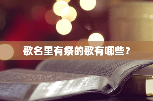 歌名里有祭的歌有哪些？