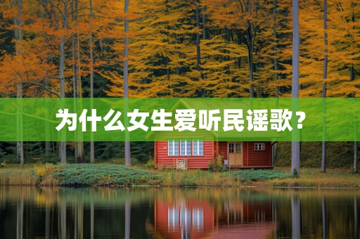 为什么女生爱听民谣歌？