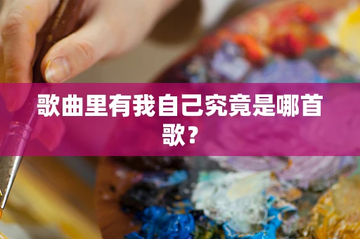 歌曲里有我自己究竟是哪首歌？