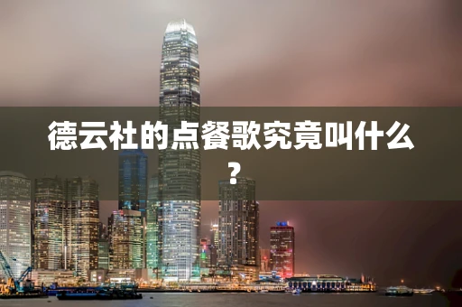 德云社的点餐歌究竟叫什么？