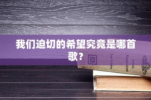 我们迫切的希望究竟是哪首歌？