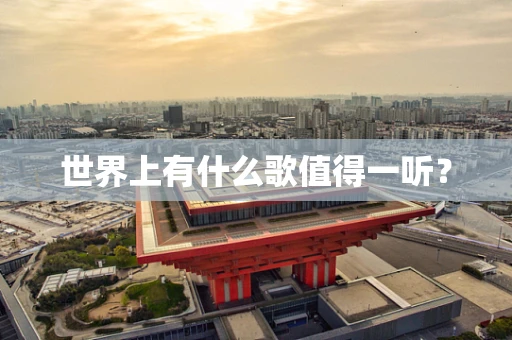 世界上有什么歌值得一听？
