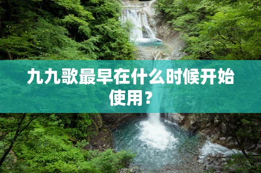 九九歌最早在什么时候开始使用？