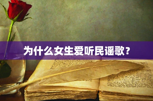 为什么女生爱听民谣歌？